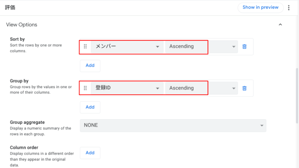 評価Viewのオプション