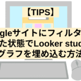 【TIPS】Googleサイトにフィルターをかけた状態でLooker studioのグラフを埋め込む方法